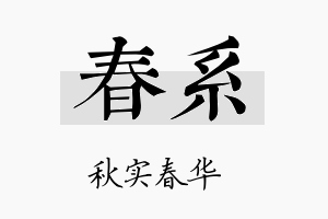 春系名字的寓意及含义