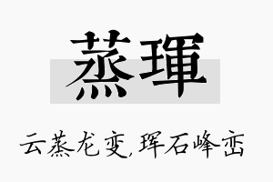 蒸珲名字的寓意及含义