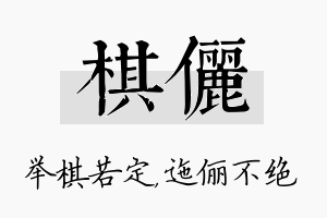 棋俪名字的寓意及含义