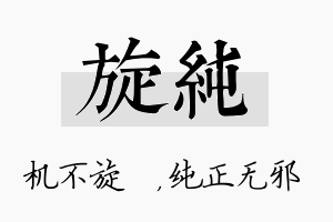 旋纯名字的寓意及含义