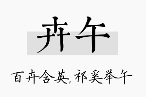 卉午名字的寓意及含义