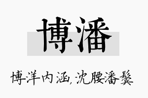 博潘名字的寓意及含义