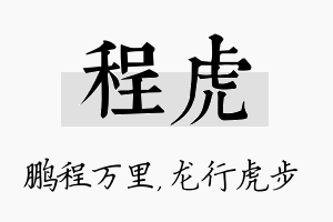 程虎名字的寓意及含义