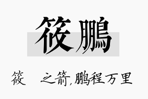 筱鹏名字的寓意及含义