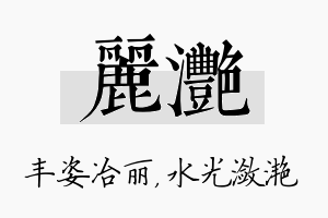 丽滟名字的寓意及含义