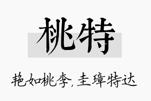 桃特名字的寓意及含义