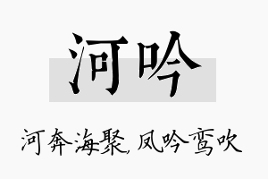 河吟名字的寓意及含义