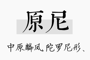 原尼名字的寓意及含义