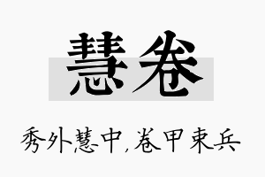 慧卷名字的寓意及含义