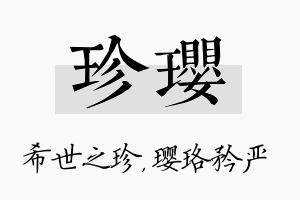 珍璎名字的寓意及含义