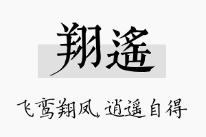 翔遥名字的寓意及含义