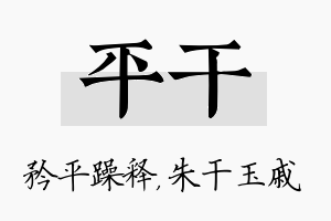 平干名字的寓意及含义