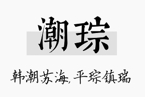 潮琮名字的寓意及含义