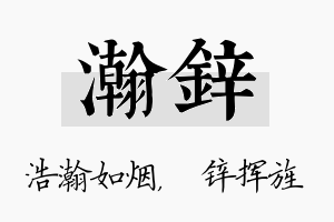 瀚锌名字的寓意及含义