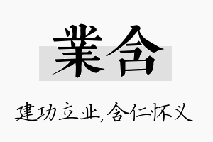 业含名字的寓意及含义