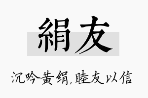 绢友名字的寓意及含义