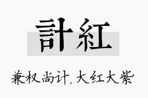 计红名字的寓意及含义