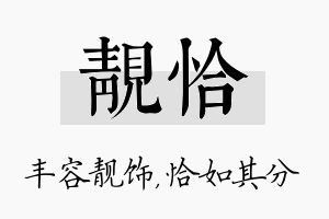 靓恰名字的寓意及含义