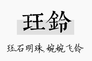 珏铃名字的寓意及含义