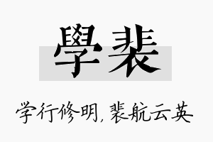 学裴名字的寓意及含义