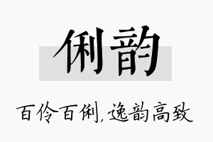 俐韵名字的寓意及含义