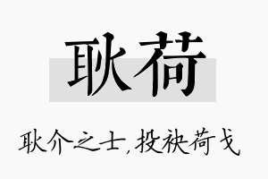 耿荷名字的寓意及含义