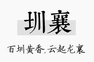 圳襄名字的寓意及含义