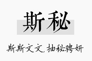 斯秘名字的寓意及含义