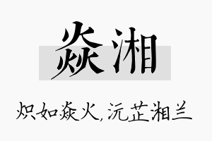 焱湘名字的寓意及含义