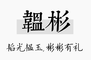 韫彬名字的寓意及含义