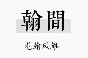 翰间名字的寓意及含义