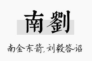 南刘名字的寓意及含义