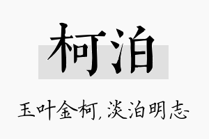 柯泊名字的寓意及含义