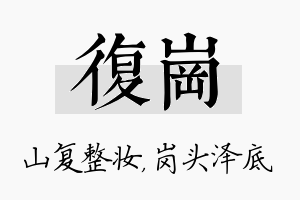 复岗名字的寓意及含义