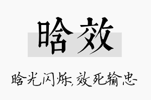 晗效名字的寓意及含义