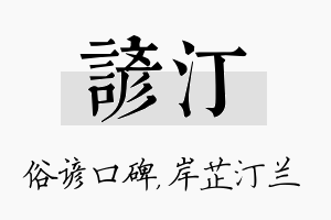 谚汀名字的寓意及含义