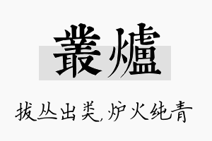 丛炉名字的寓意及含义