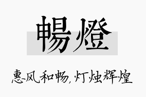 畅灯名字的寓意及含义