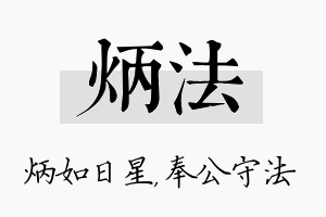 炳法名字的寓意及含义