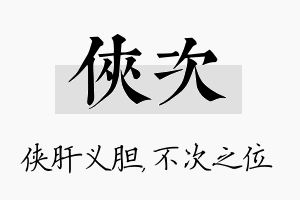 侠次名字的寓意及含义