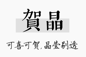 贺晶名字的寓意及含义