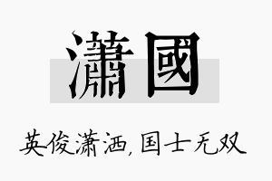 潇国名字的寓意及含义