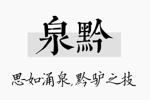 泉黔名字的寓意及含义