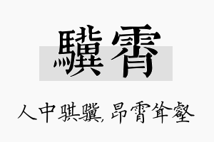 骥霄名字的寓意及含义