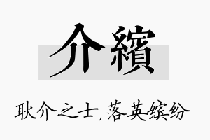 介缤名字的寓意及含义