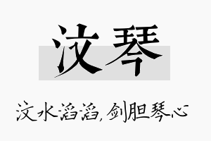 汶琴名字的寓意及含义