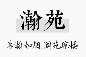 瀚苑名字的寓意及含义