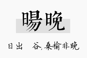 旸晚名字的寓意及含义