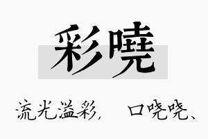 彩哓名字的寓意及含义