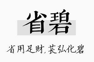 省碧名字的寓意及含义